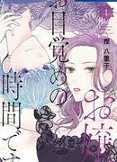 Пора просыпаться, юная леди