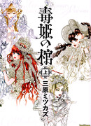 Гроб Ядовитой Принцессы