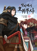 Защитник (Манхва)