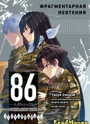 86 — Восемьдесят шесть — Фрагментарная неотения