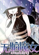 Безмозглая ведьма