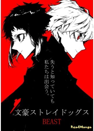 манга Великий из Бродячих Псов: Зверь (Bungo Stray Dogs: Beast: Bungou Stray Dogs Beast) 22.07.21