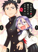 Аюму всё равно станет ближе 3 Аюму всё равно станет ближе 3