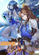 Техники бессмертного культиватора