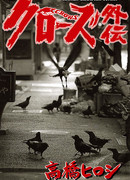 Вороны: Гайдэн