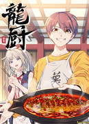 Шеф-повар Дракона