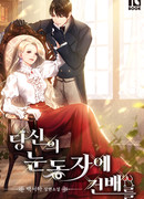 Поднимем тост за твои глаза