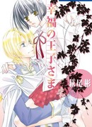 Принц счастья