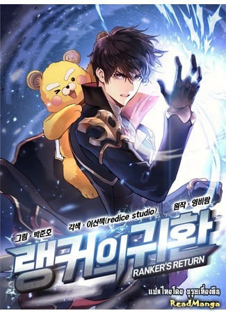 манга Возвращение ранкера (Перезапуск) (Ranker&#39;s Return: Ranker-ui gwihwan) 04.08.21