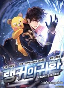 Возвращение ранкера (Перезапуск)