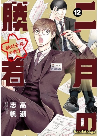манга Победитель февраля: Класс абсолютного пропуска (2-gatsu no Shousha: Zettai Goukaku no Kyoushitsu: Nigatsu no Shousha -Zettai Goukaku no Kyoushitsu-) 04.08.21