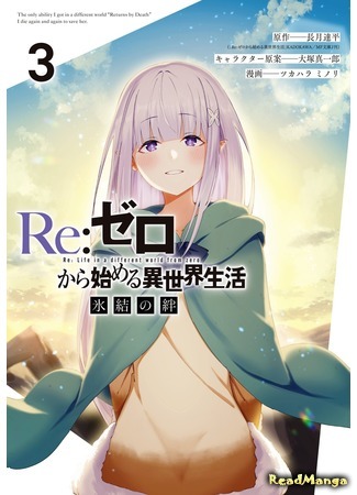 манга Re: Жизнь с нуля в альтернативном мире: Ледяные узы (Re: Zero Kara Hajimeru Isekai Seikatsu: Hyouketsu no Kizuna) 09.08.21