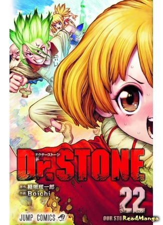 манга Доктор Стоун (Dr. Stone) 09.08.21