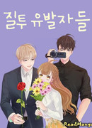 Разжигатели ревности