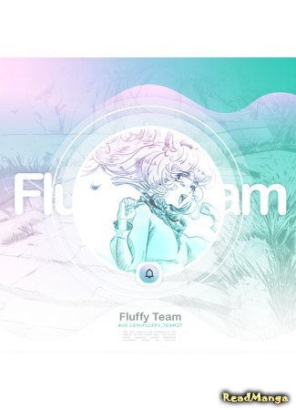 Переводчик ♡Fluffy Team♡ 10.08.21