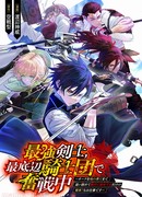 Самый сильный мечник, сражающийся в самом слабом рыцарском ордене. ~Просто нужно загнать всех орков на край мира? Да легко!~