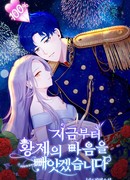 Я должна украсть сердце императора