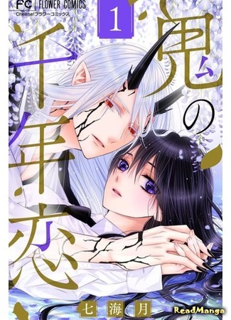 манга Дьявольская любовь тысячелетия (Demon’s Millennium Love: Oni no Sennen Koi) 17.08.21