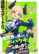 Я играю в азартную игру с принцессой из другого мира, поставив на кон жизнь всего человечества