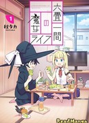 Жизнь ведьм в комнате с шестью татами