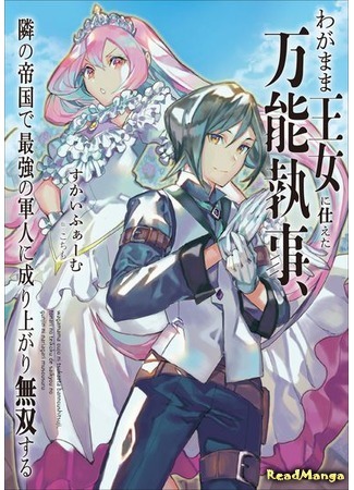 манга Дворецкий становится сильнейшим в империи (A versatile butler who served a selfish princess, becoming the strongest soldier in the next empire: Wagamama Oujo ni Tsukaeta Bannou Shitsuji, Tonari no Teikoku de Saikyou no Gunjin ni Nariagari Musou suru) 19.08.21