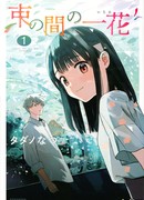 История о мимолетной любви