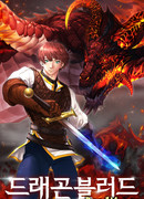 Кровь дракона