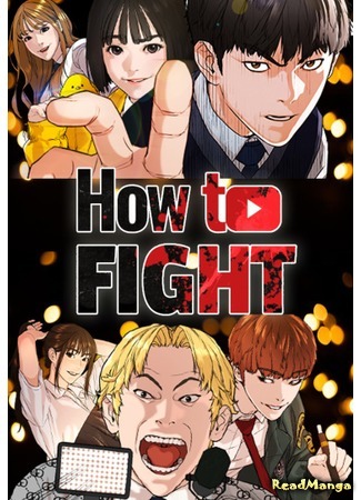 манга Борьба в прямом эфире (How to Fight: Ssaumdoghag) 21.08.21