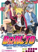 Боруто (Boruto: Boruto: Naruto Next Generations)