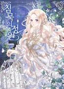 Сад безмолвия