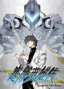 Легенда о кибер-героях