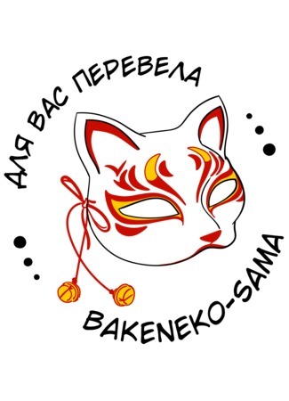 Переводчик Bakeneko-sama 25.08.21