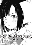 Травоядная девочка Паопао-сэмпай