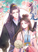 Благосклонность дьявольской жены