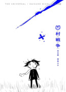 Война в деревне Осон