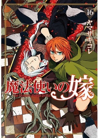 манга Невеста чародея (The Magician&#39;s Bride: Mahou Tsukai no Yome) 30.08.21