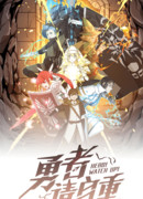 Величайший герой