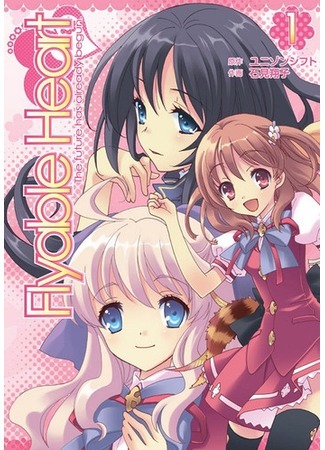 манга Летящее сердце (Flyable Heart) 02.09.21