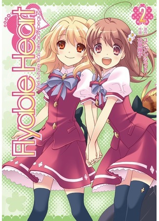 манга Летящее сердце (Flyable Heart) 02.09.21