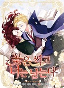 Цветы гниют, а ты остаёшься