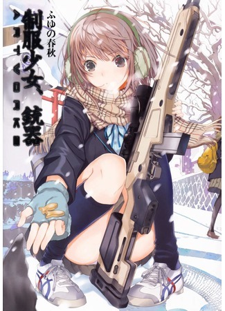 манга Девушки с оружием (Girls with guns: Nanboku Seitokai Sensou) 02.09.21