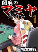 Боец ями-маджонга Мамия