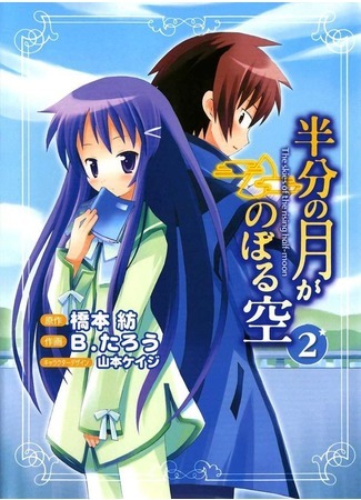 манга Ночь восходящей луны (The Skies of the Rising Half-Moon: Hanbun no Tsuki ga Noboru Sora) 05.09.21