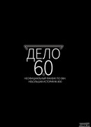 Дело 60 [Неофициальный фанбук по detroit become human]