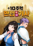 Рыцарь максимального уровня