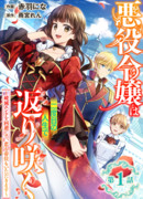 Реинкарнация злодейки~ Избежав плохого конца, обрести трон и любовь~