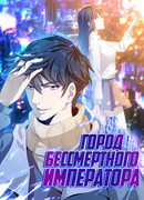 Городской Бессмертный Император: Дворец Короля Драконов