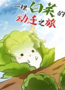 Путешествие одной капустки