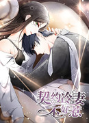 Нелегко заключить контракт с холодной женой