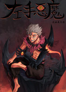 Демон-левша